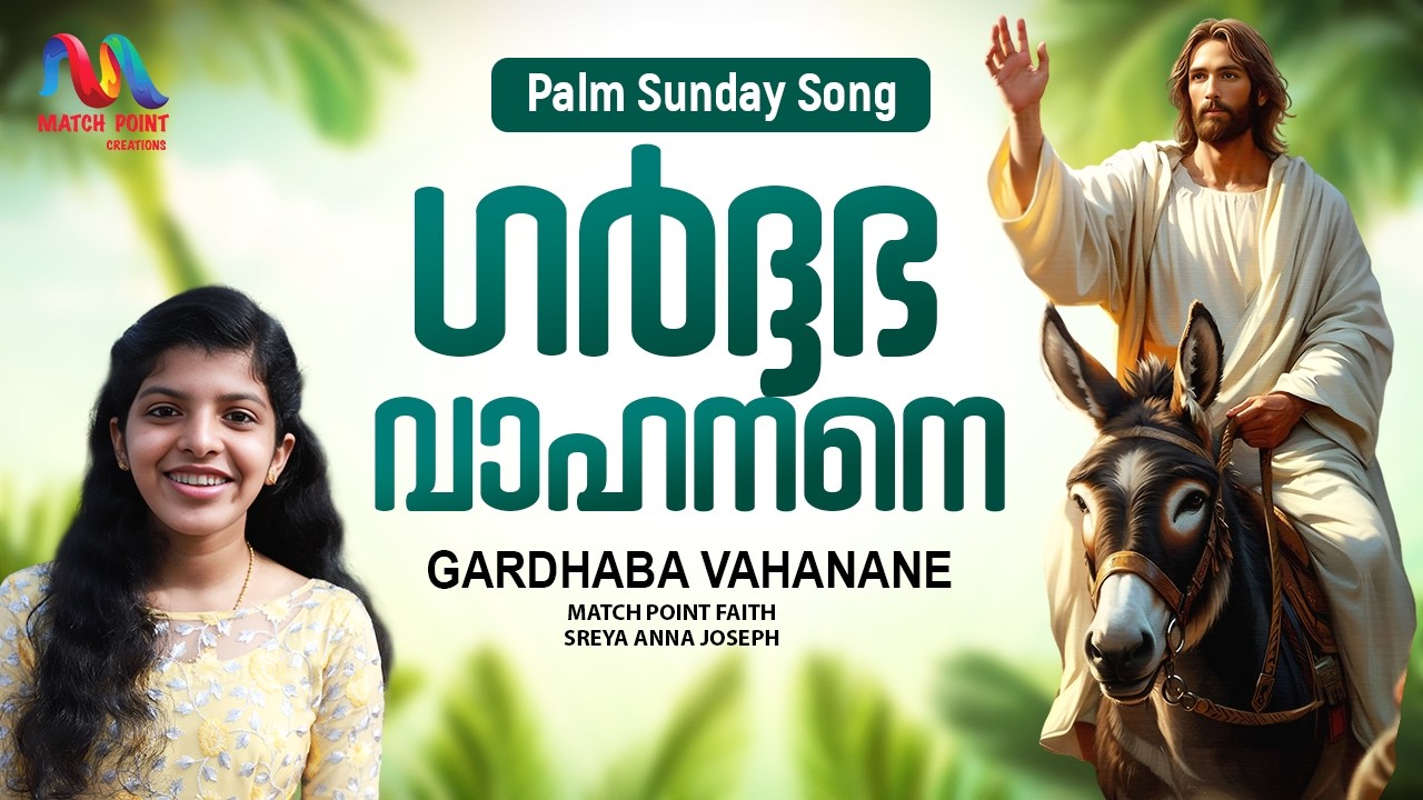 Gardhabha Vahanane | ഓശാന ഗീതങ്ങൾ |  Hosanna / Palm Sunday Song | Sreya Joseph | Match Point Faith
