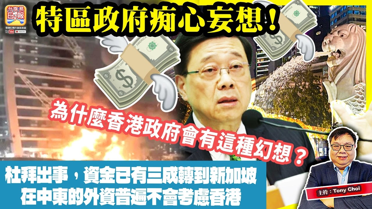3.7【特區政府痴心妄想！】杜拜出事，資金已有三成轉到新加坡，在中東的外資普遍不會考慮香港，為什麼香港政府會有這種幻想？主持：Tony Choi