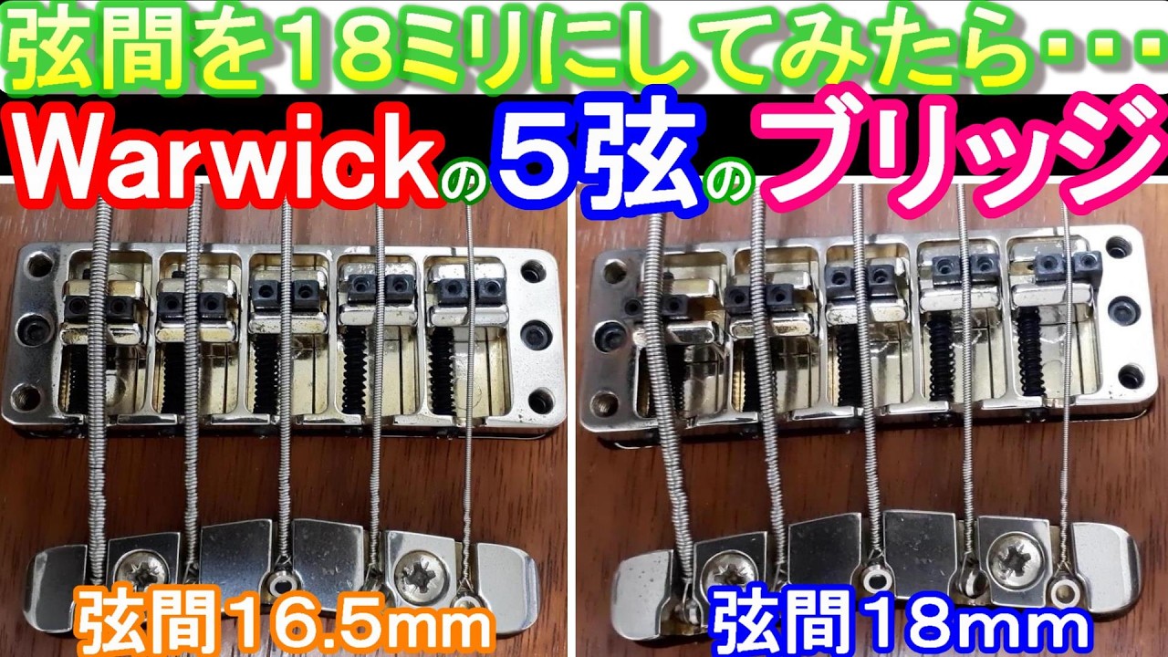 【実験！】Warwick５弦の弦間を１８ミリに広げたら？(標準は１６.５ミリ) If string spacing widened the on Warwick 5st to 18mm ?