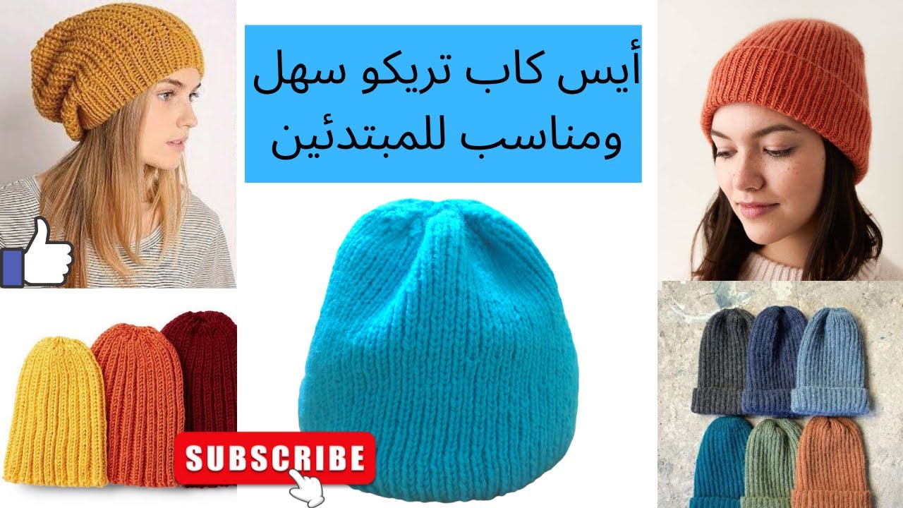 طريقة عمل أيس كاب تريكو سهل ومناسب للمبتدئين. /how to knit a baenie for absolute beginners