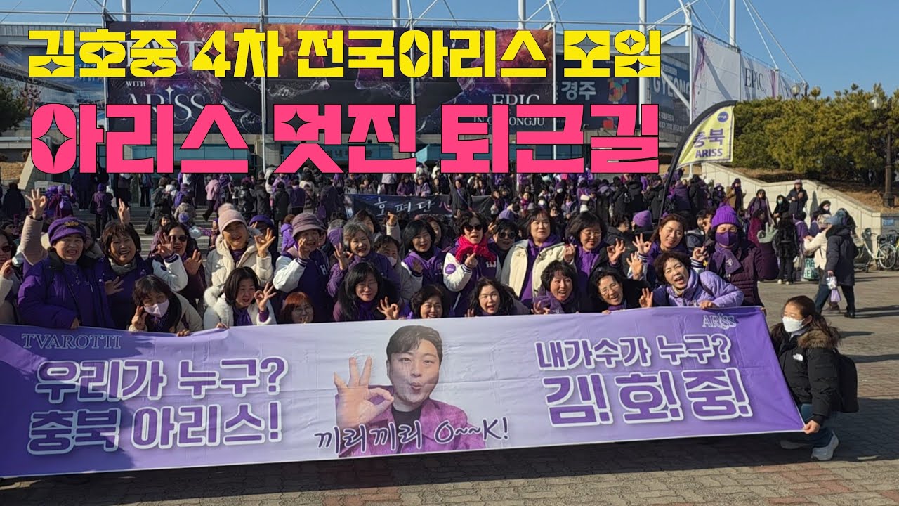 김호중 4차 전국아리스 모임 멋진 아리스 퇴근길