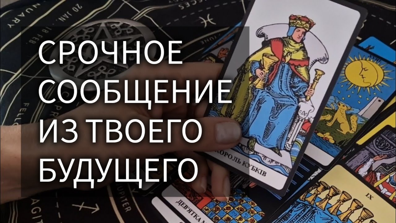 СООБЩЕНИЕ ИЗ БУДУЩЕГО ДЛЯ ТЕБЯ таро расклад онлайн гадание