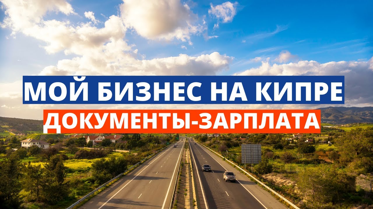 Мой бизнес на Кипре - ДОКУМЕНТЫ - ЗАРПЛАТА