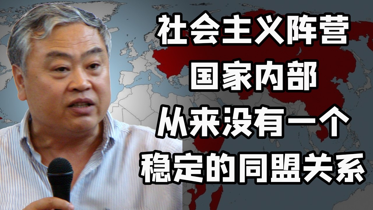 沈志华｜社会主义阵营国家内部｜从来没有一个稳定的同盟关系｜中苏破裂