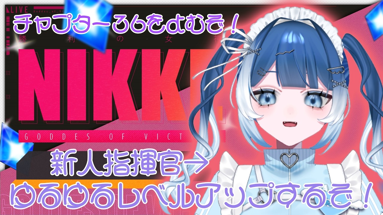 【 #勝利の女神NIKKE  】完全初見🔰ストーリー読みつつ進むぞ！チャプター３６！#61【#個人vtuber ／雨ノうづめ】
