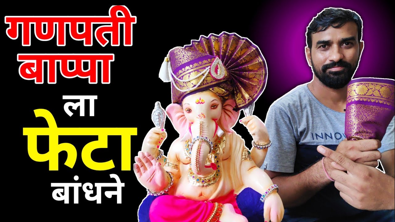 गणरायाला फेटा कसा बांधायचा, गणपती फेटा, Ganpati Bappa Pheta, Ganpati Decoration, Making of Ganesha