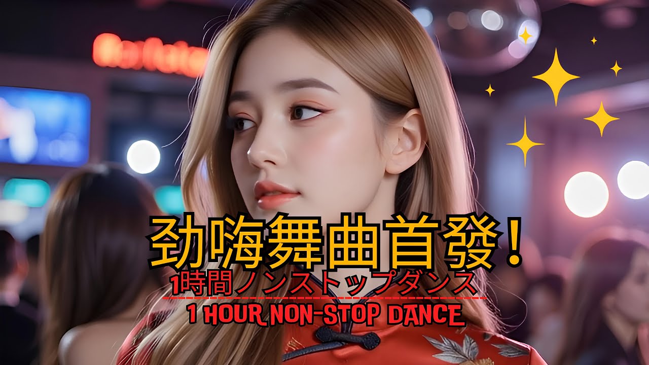 短视频蹦迪必备！夜店最火劲爆 DJ舞曲 合集🔥 抖音 舞曲 nhac tre【Dj China】🎶