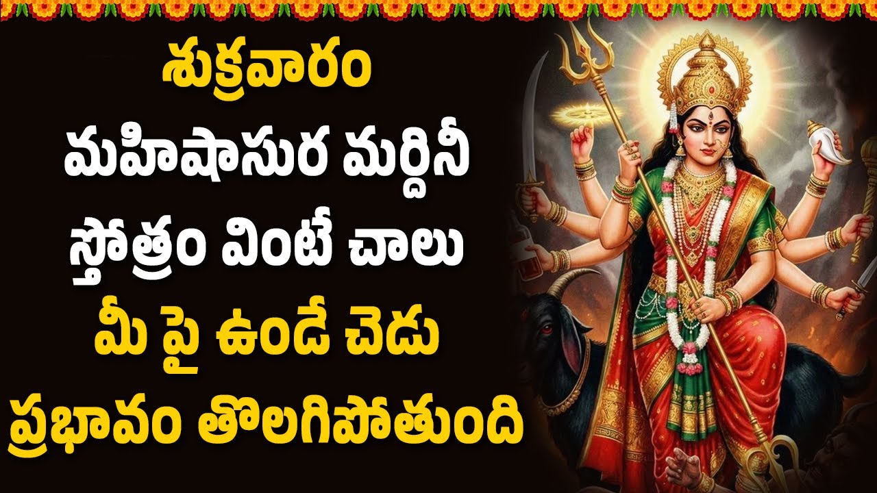 శ్రీ మహిషాసుర మర్దినీ స్తోత్రం వింటే చాలు మీ పై ఉండే  చెడు ప్రభావం తొలగిపోతుంది|| Bhakthi Velugu