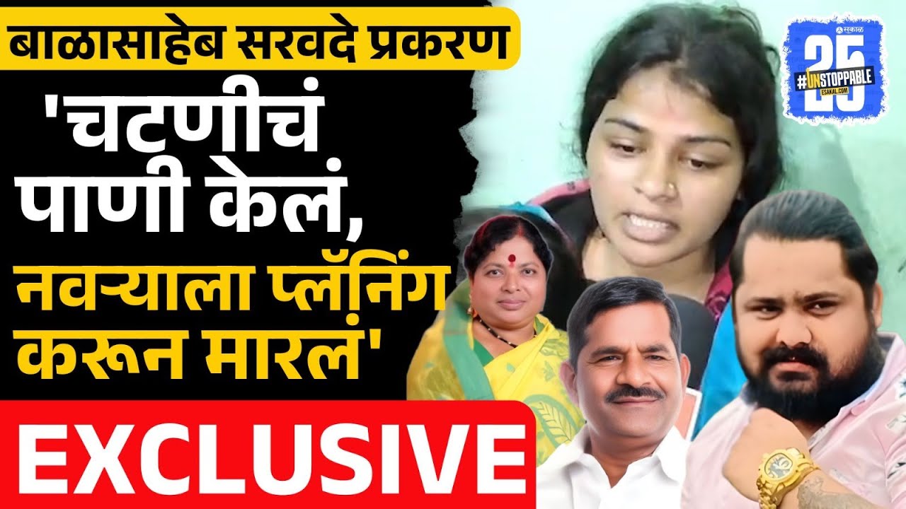Balasaheb Sarvade case: सरवदे हत्या प्रकरणात दुसरा गुन्हा, मोठ्या खुलासा राजकारण तापलं | Solapur