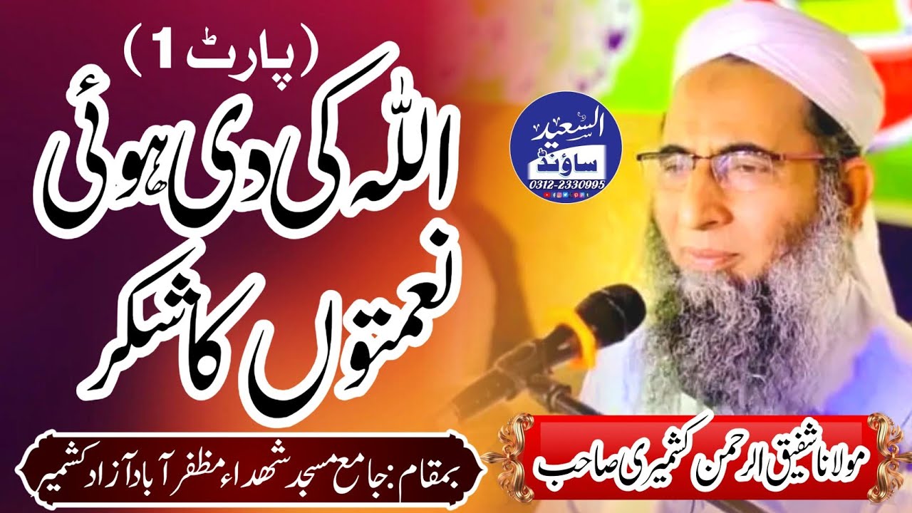 اللہ کی دی ہوئی نعمتوں کا شکر (بیان حضرت مولانا شفیق الرحمن کشمیری صاحب)#alsaeedsound #bayan