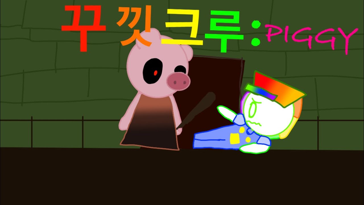 꾸낏크루2 7화:잠긴 문 뒤의 울음소리(piggy)