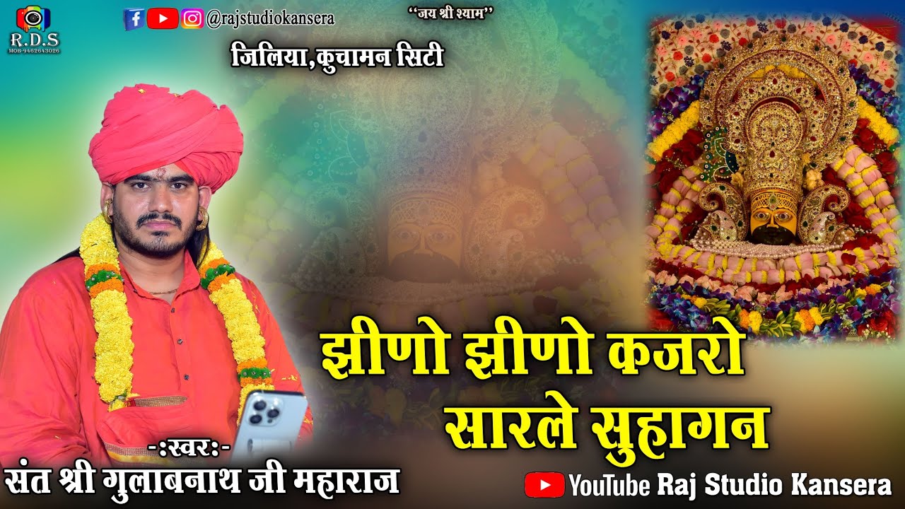 झीणो झीणो कजरो सारले सुहागन || संत श्री गुलाबनाथ जी महाराज || Jheeno jheeno kajro sarle suhagan 2026