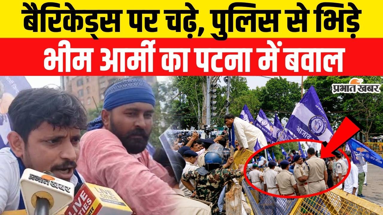 Patna Bhim Army Protest: सड़क पर Police से भिड़ी Chamdrasekhar Azad की सेना,देखिए VIDEO