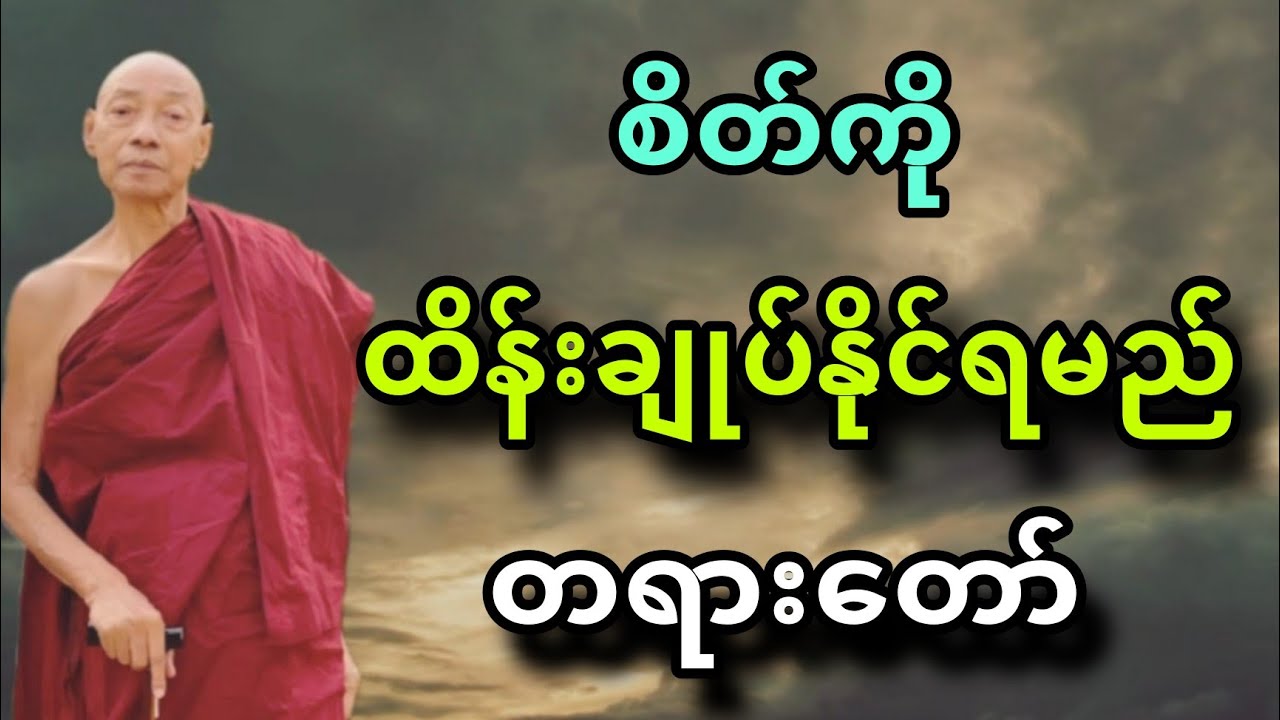 ပါခ်ဳပ္ဆရာေတာ္ ေဟာၾကားအပ္ေသာ စိတ္ကုိ ထိန္းခ်ဳပ္ႏုိင္ရမည္ တရားေတာ္။
