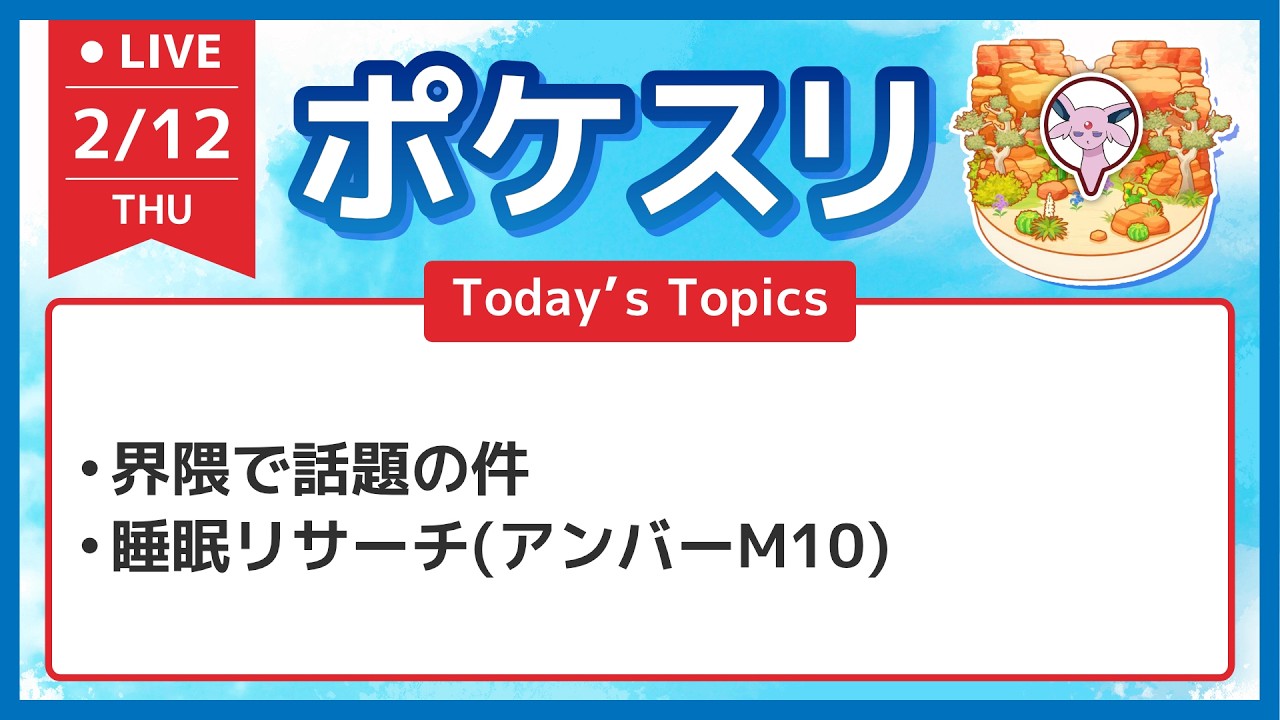 【ポケスリ】界隈で話題の件と睡眠リサーチ配信 アンバーM10【ポケモンスリープ】