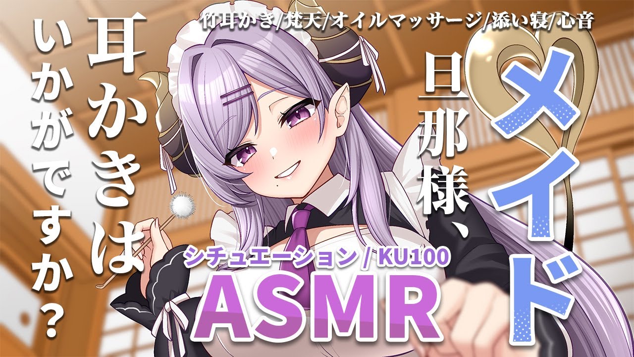 【ASMR】疲れた旦那様を癒すしっかりメイドは、寝る前は甘えたいようです Maid/Ear Cleaning/Oil Massage【西園寺メアリ / ななしいんく】