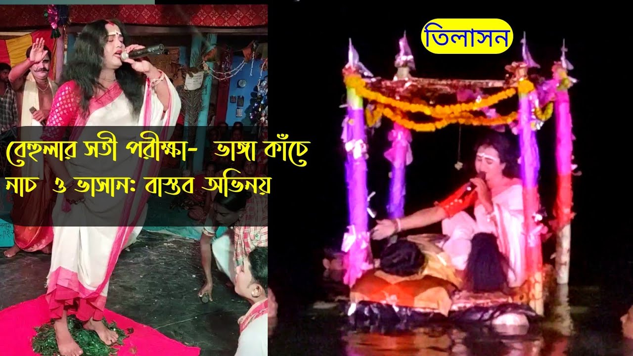 কাঁচের উপর নেচে বেহুলা সতী পরীক্ষা ও ভাসান, বাস্তব অভিনয় |maa manasa gaan @NewMaaManasaGaan