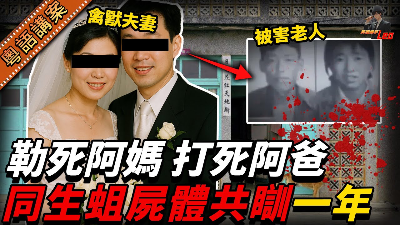 【離奇命案】60歲老夫婦失蹤一年 竟係俾親生仔同新抱殺害！收埋喺衣櫃度同屍體共居一年 搵到嗰陣屍體生晒蟲【真相捕手Leo】｜案件解說｜真實案件｜案件分享
