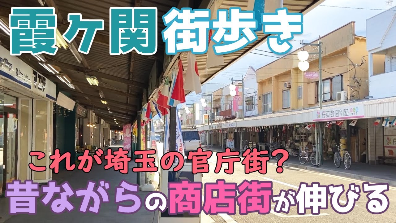 埼玉県川越市の霞ヶ関駅から的場駅を街歩き　東京の官庁街よりこちらが元祖です