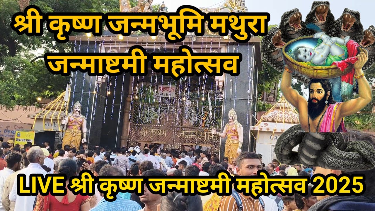 श्री कृष्ण जन्माष्टमी महोत्सव 2025 के 5 बड़े आकर्षण