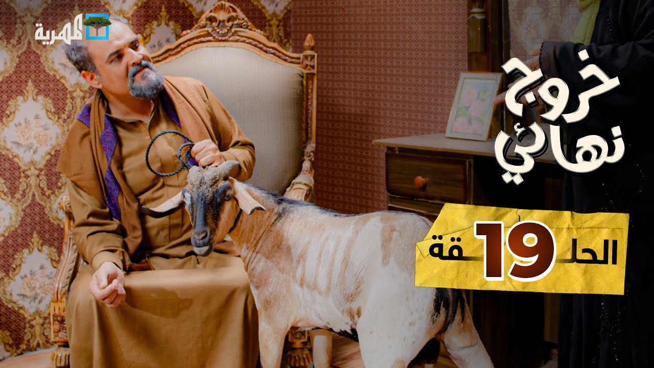 مسلسل خروج نهائي | التيس المعجزة | نبيل السمح إبراهيم بادي توفيق الأضرعي | الحلقة 19