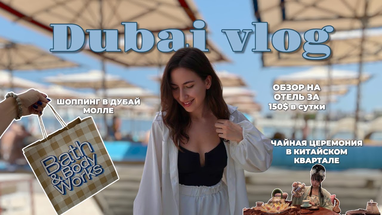 ДУБАЙ ВЛОГ/ Шоппинг, День Рождения Димы, жалуемся на такси, отель Rove La Mer Beach