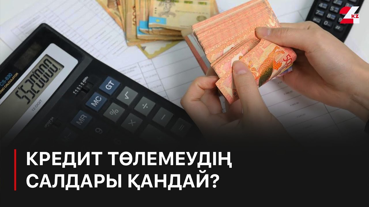 Кредит төлемеудің салдары қандай? | Білген абзал