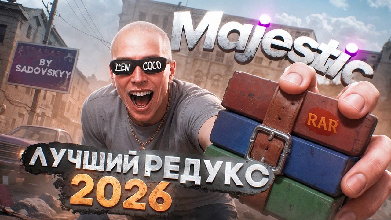 ЛУЧШИЙ РЕДУКС для MAJESTIC RP и ГТА 5 РП в 2026 ГОДУ