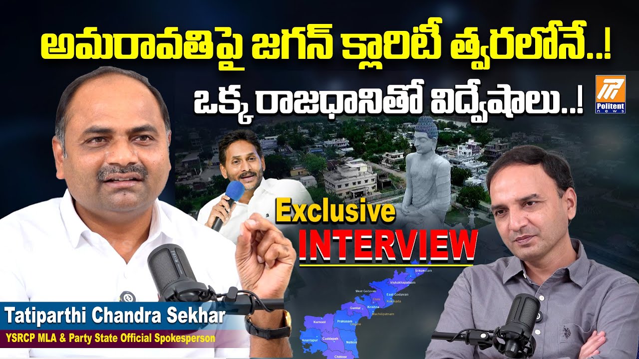 YSRCP MLA Tatiparthi Chandra Sekhar Special Interview | YS Jagan | Chandrababu | Politent News