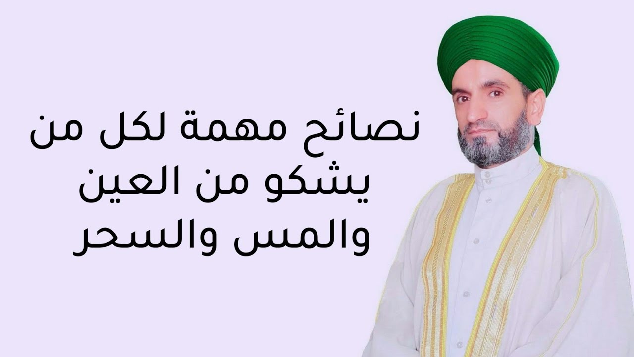 نصائح مهمة لكل من يشكو العين والمس والسحر