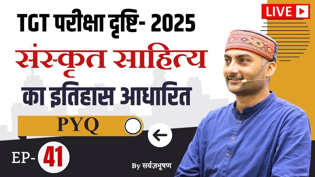 UP-TGT | परीक्षा दृष्टि | EP- 41 | संस्कृत साहित्य का इतिहास आधारित PYQ | Sarwagya | Sanskritganga |