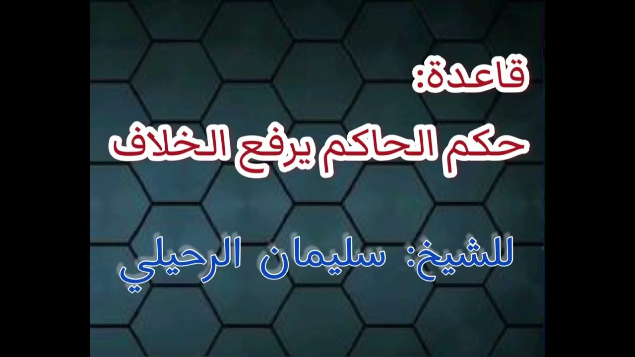 قاعدة: حكم الحاكم يرفع الخلاف - ش سليمان الرحيلي