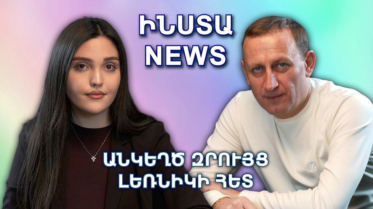 ԻՆՍՏԱ NEWS | Կինս ուժեղ աղջիկ է, դրա համար էլ ընտրել եմ իրեն. Լեռնիկ Հարությունյան