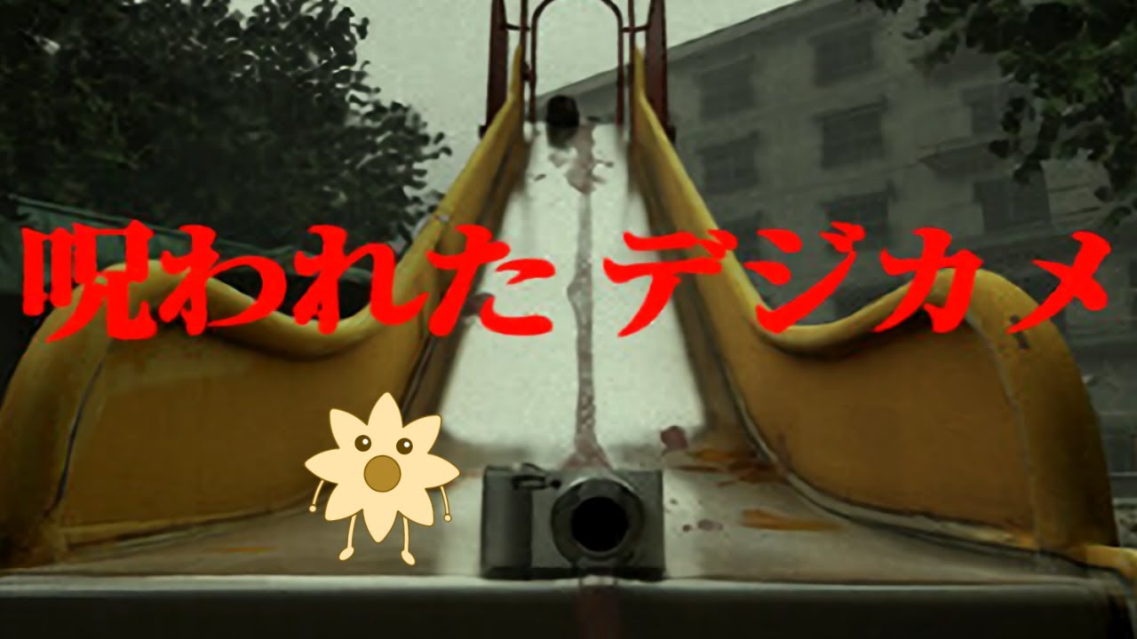 心霊写真撮りまくりスペシャル【呪われたデジカメ】