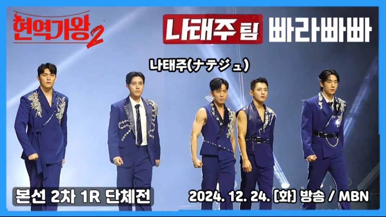 #빠라빠빠 나태주 팀 #단체전 / #현역가왕2 본선 2차 1R / MBN / 2024년 12월 24일 화요일 방송분 / #나태주 #성리 #최수호 #전종혁 #유민