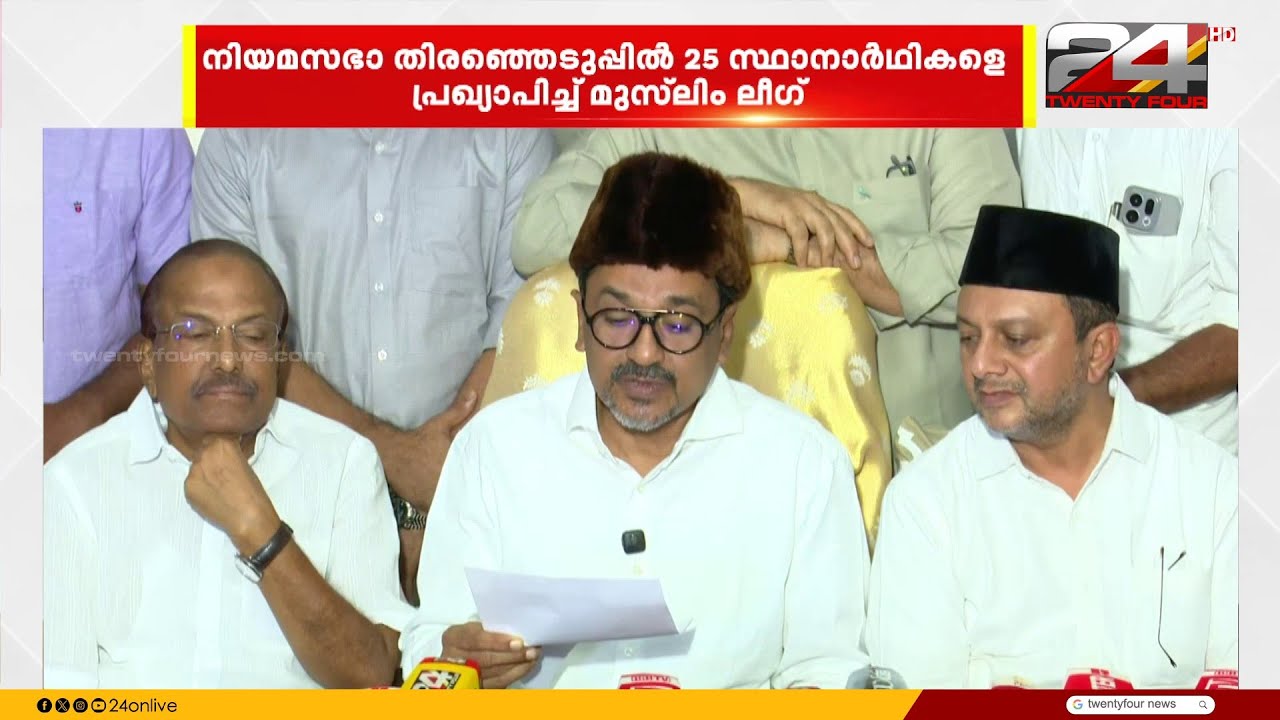 2 വനിതകൾ ഉൾപ്പെടെ 25 സ്ഥാനാർഥികളെ പ്രഖ്യാപിച്ച് മുസ്‍ലിം ലീഗ് | Muslim League