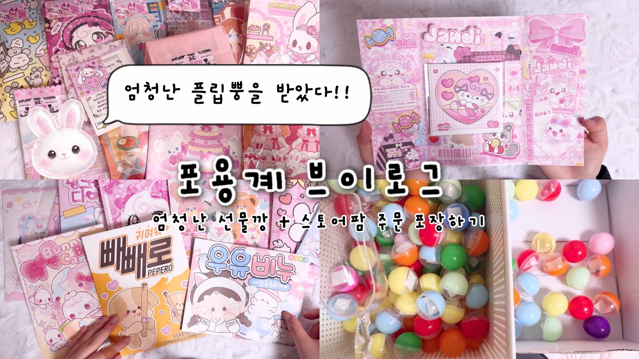 예쁜 플립북 보고 가실분 😋🪽• 포장하는 영상 • 포용계 브이로그 • 포장용품 • asmr • 뽀시락 • 스토어팜 주문 • 랜덤박스
