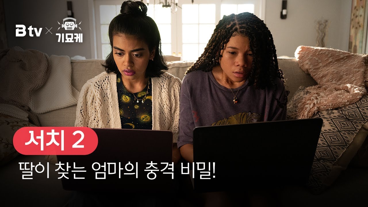 [B tv 영화 추천] B tv x 기묘케 : &lsquo;서치 2&rsquo;