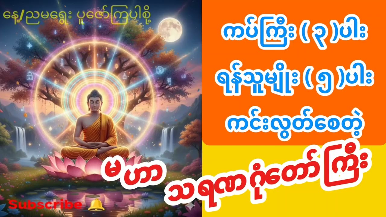 မဟာသရဏဂုံတော်ကြီး   ( ဗုဒ္ဓံ ဓမ္မံ သံဃံ )
