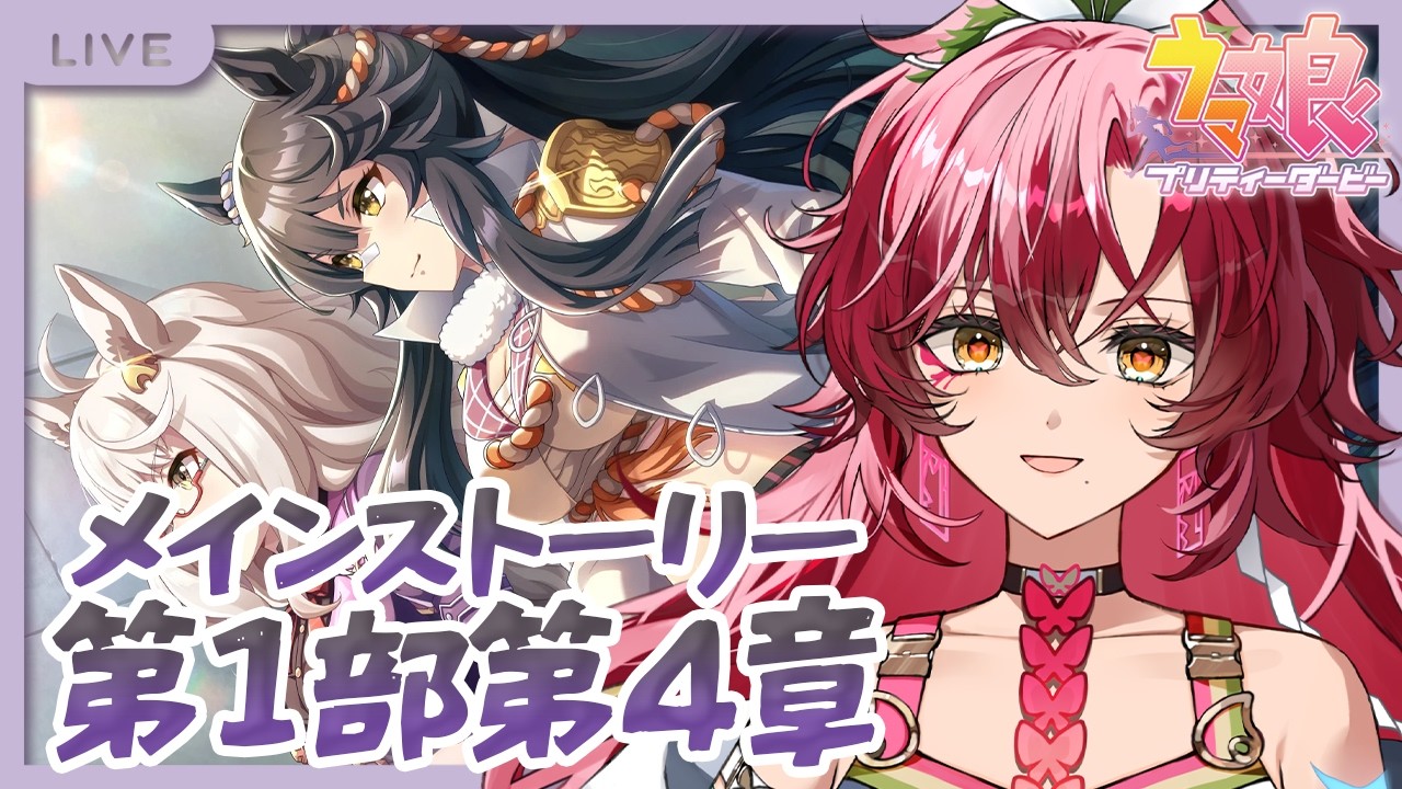 【完全初見 #ウマ娘】メインストーリー第1部第4章を初見で読む！【#日向海フェニカ/ユニプロ】【 #新人Vtuber 】