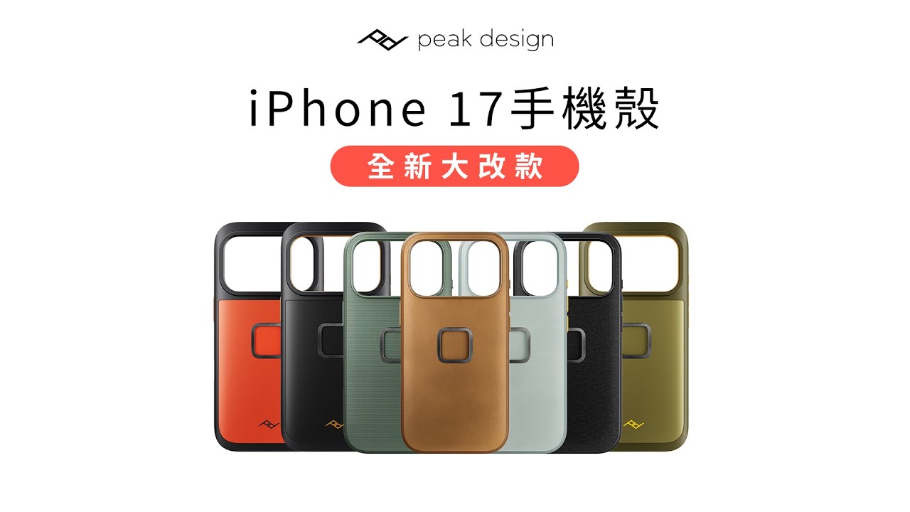 Peak Design iPhone 17 手機殼｜特色、顏色與設計一次看懂 #iphone #iphone17