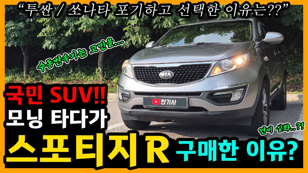 더 뉴 스포티지 R 25,600km타고 느낀 장단점은? [차주인터뷰]