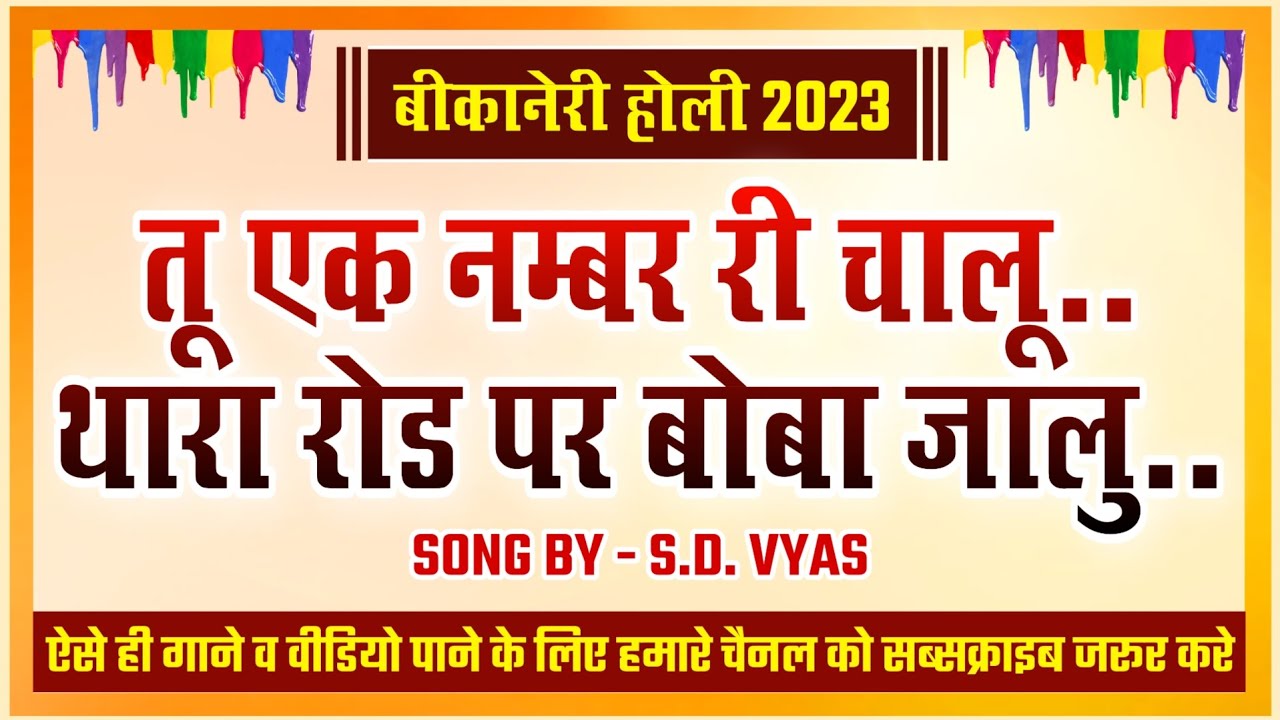 || Bikaner Holi Songs 2023 || BIKANA HOLI 2023 || S.D. VYAS SONGS ||