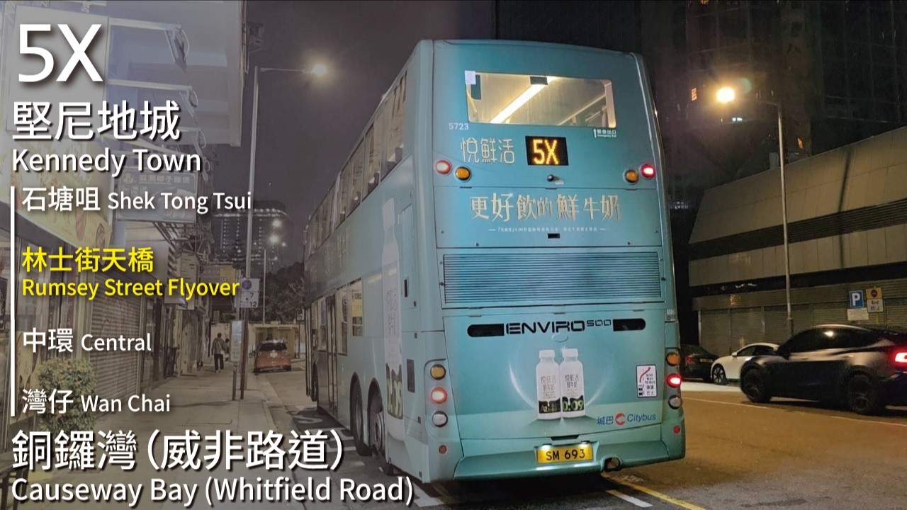 【天橋特快】CTB 城巴5X線(堅尼地城 Kennedy Town → 銅鑼灣 (威非路道) Causeway Bay (Whitfield Road)(全程無剪接)