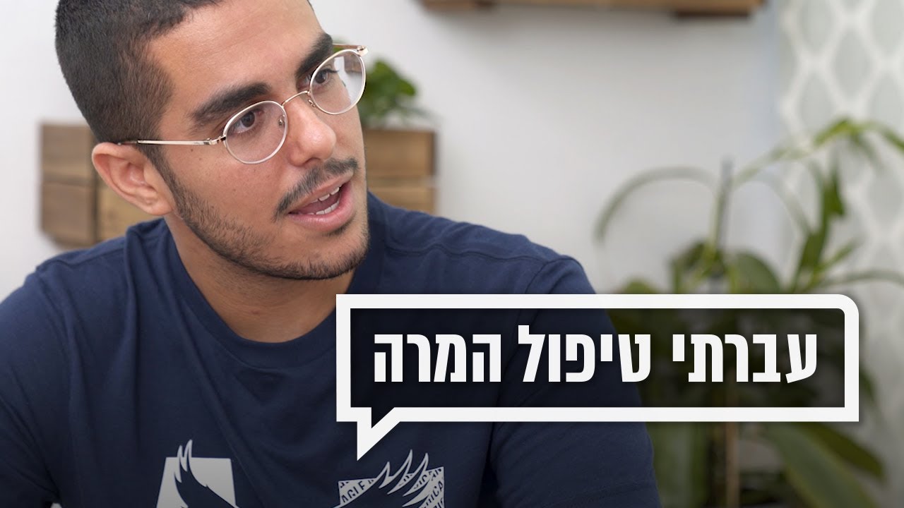 כאן מקשיבים 👂 | עברתי טיפול המרה