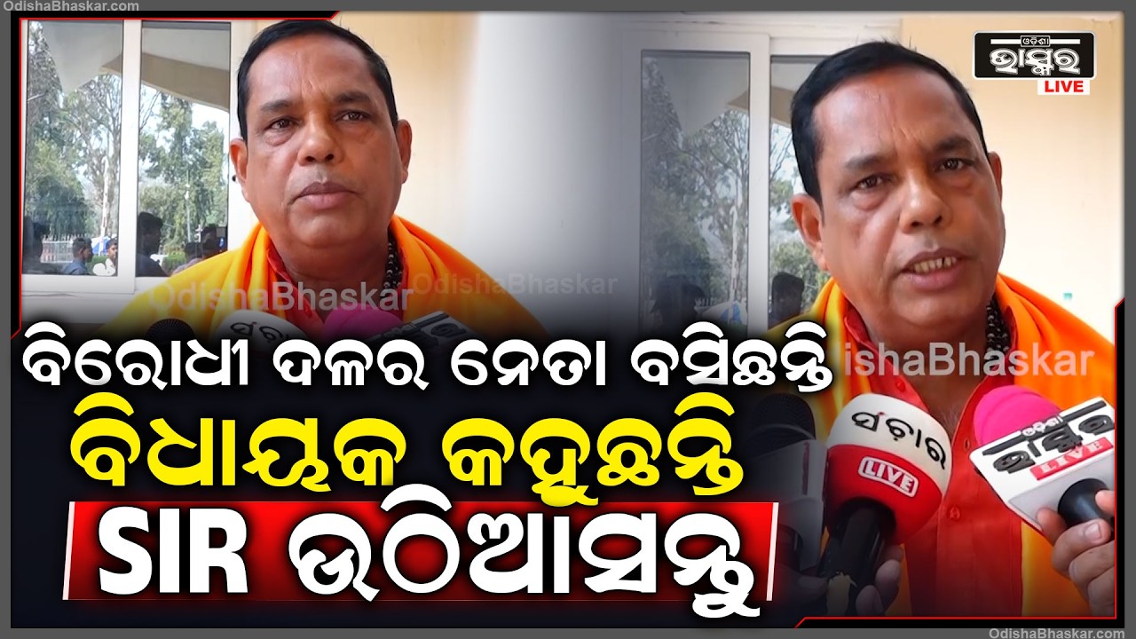 ଓଡ଼ିଶାର ବିକାଶ ଚାଁହୁ ନାହାନ୍ତି ବିରୋଧୀ ଦଳର ବିଧାୟକମାନେ କହିଲେ ବାବୁ ସିଂ