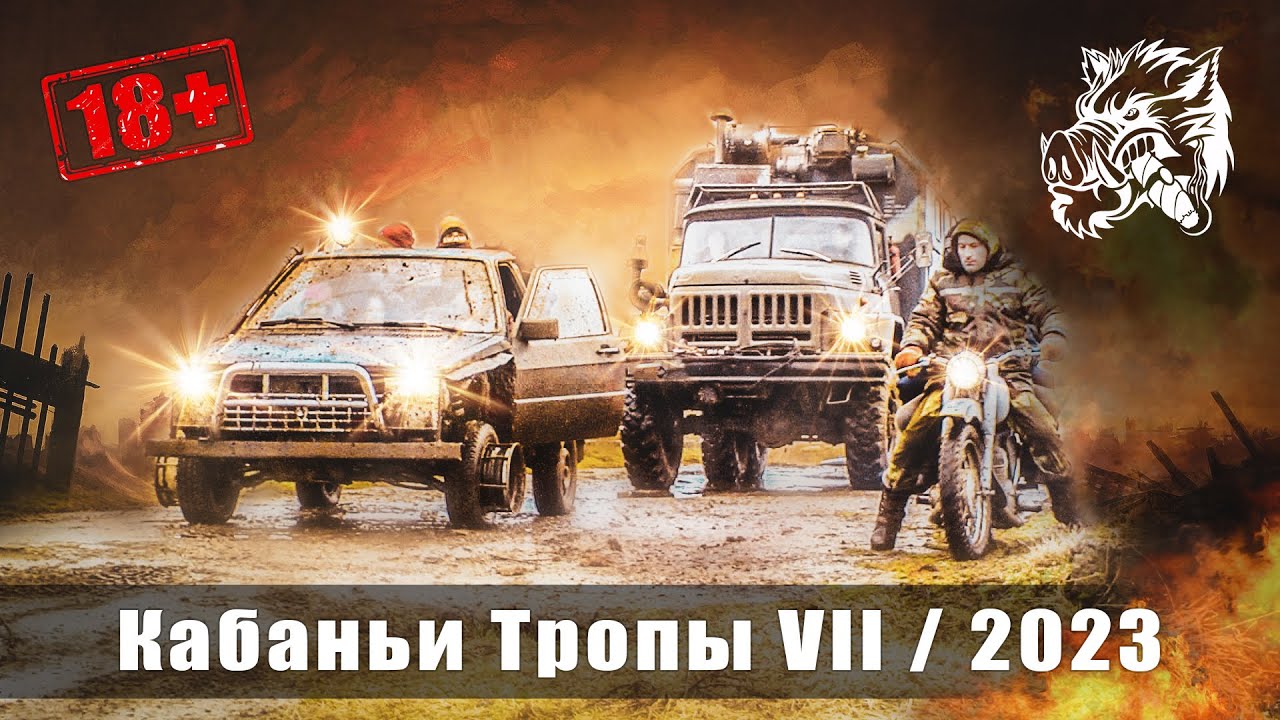 Кабаньи тропы 2023 full (offroad, atv, moto, 4X4) Беларусь