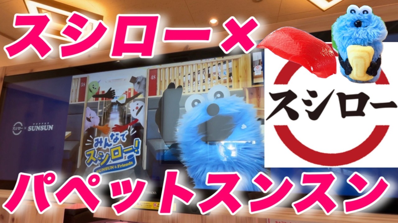 【スシロー】初日！スシロー × パペットスンスン コラボキャンペーン『みんなでスシロー！』レポ🩷