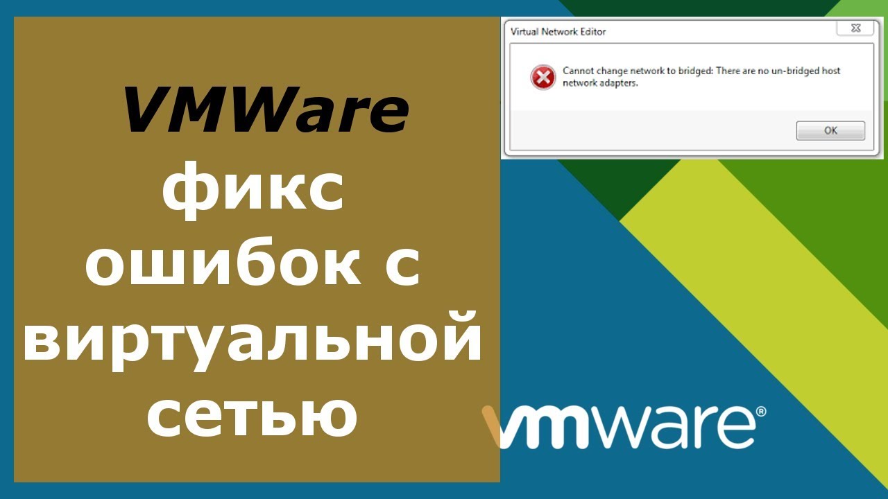 Исправляем ошибку VMWare &ldquo;There are no un-bridged host network adapters&rdquo;