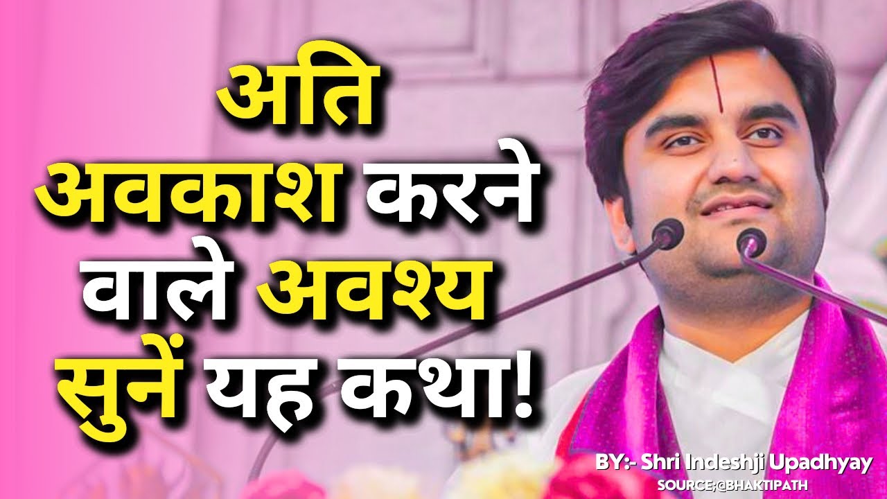 अति अवकाश करने वाले अवश्य सुनें यह कथा ! 